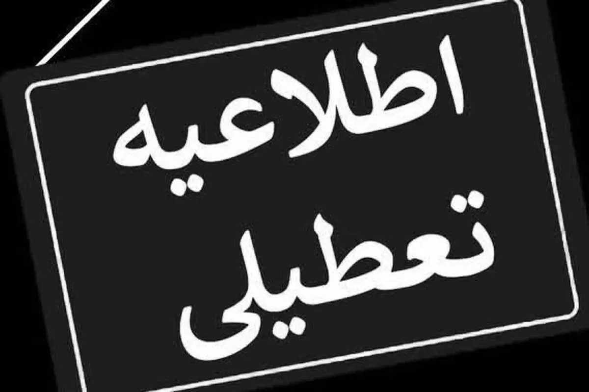 تعطیلی قم البرز