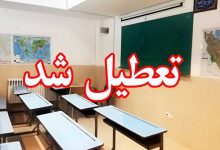 تعطیلی مدارس بوشهر