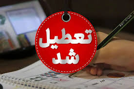 تعطیلی مدارس خوزستان