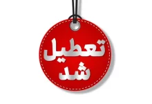 تعطیلی پنجشنبه اردبیل