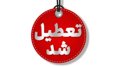 تعطیلی پنجشنبه لرستان