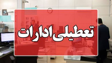 تعطیلی پنجشنبه ها ادارات