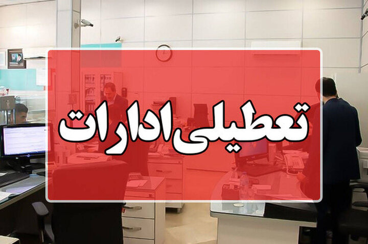 تعطیلی پنجشنبه ها ادارات