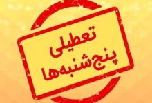 تعطیلی پنجشنبه‌ها