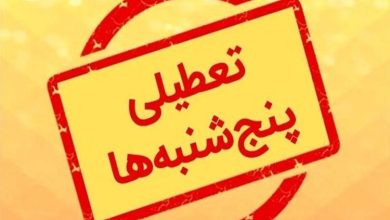 تعطیلی پنجشنبه‌ها