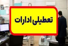 تعطیلی پنج‌شنبه‌ها ادارات تهران