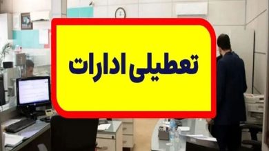 تعطیلی پنج‌شنبه‌ها ادارات تهران