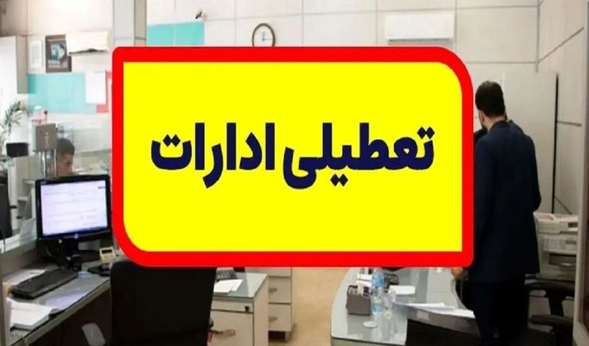 تعطیلی پنج‌شنبه‌ها ادارات تهران