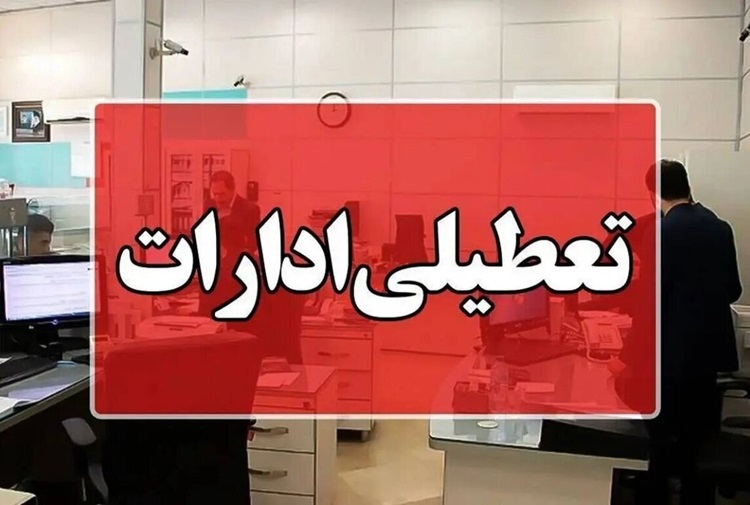 تعطیلی پنج‌شنبه‌ها