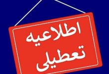 تعطیلی کرمان