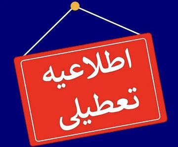 تعطیلی کرمان