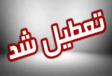 تعطیلی کرمانشاه