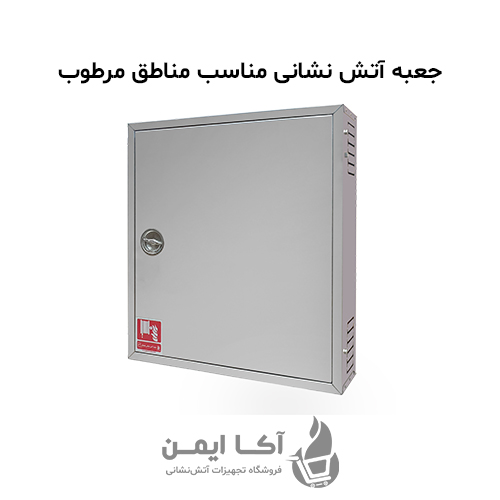 جعبه آتش نشانی برای مناطق شرجی
