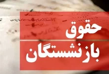 حقوق بازنشستگان