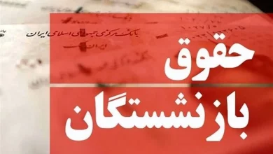حقوق بازنشستگان