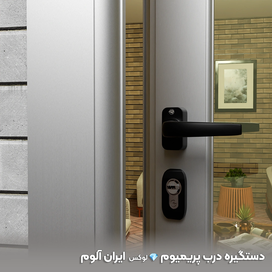 دستگیره درب لوکس ایران آلوم - iranalum.co