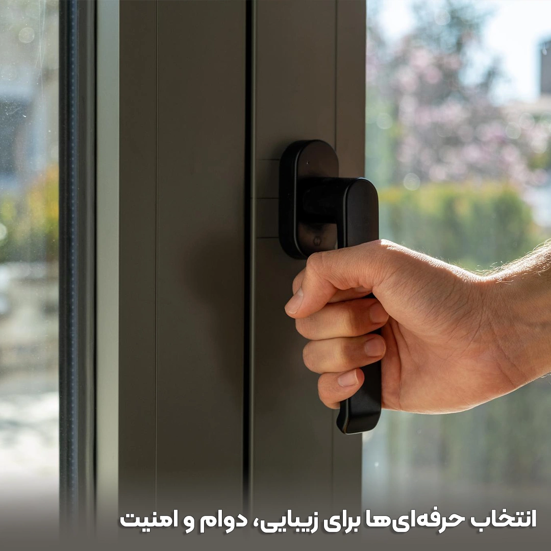دستیگره درب آلومینیوم انتخاب حرفه ای ها برای زیبای ، دوام و امنیت - iranalum.co