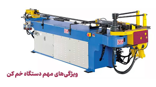 راهنمای خرید دستگاه خم کن و کاربرد آن