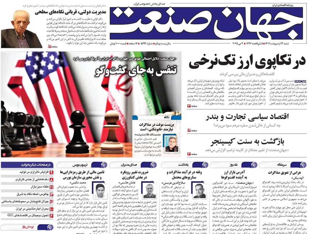 روزنامه جهان صنعت 13 اردیبهشت ۱۴۰۴