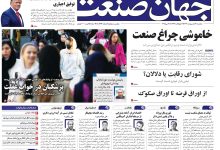 روزنامه جهان صنعت 14 اردیبهشت ۱۴۰۴