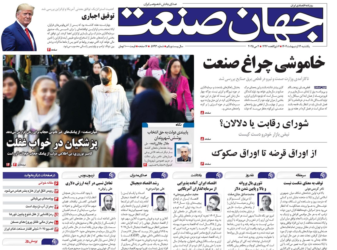 روزنامه جهان صنعت 14 اردیبهشت ۱۴۰۴