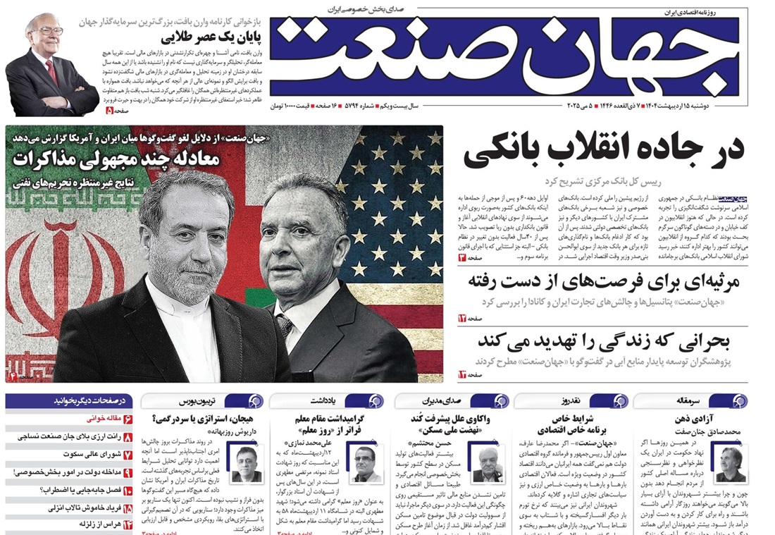 روزنامه جهان صنعت 15 اردیبهشت ۱۴۰۴