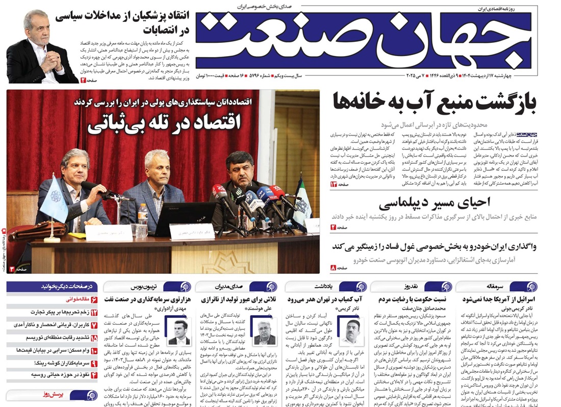 روزنامه جهان صنعت 17 اردیبهشت ۱۴۰۴