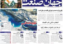 روزنامه جهان صنعت 18 اردیبهشت ۱۴۰۴