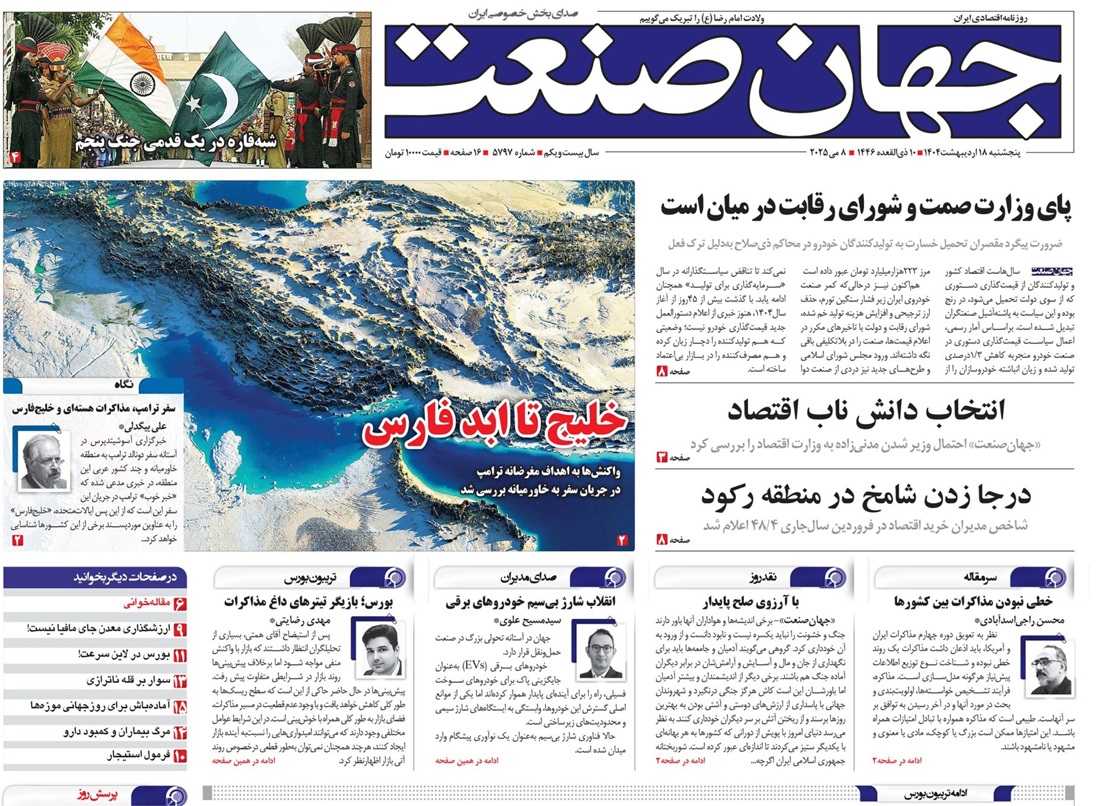 روزنامه جهان صنعت 18 اردیبهشت ۱۴۰۴