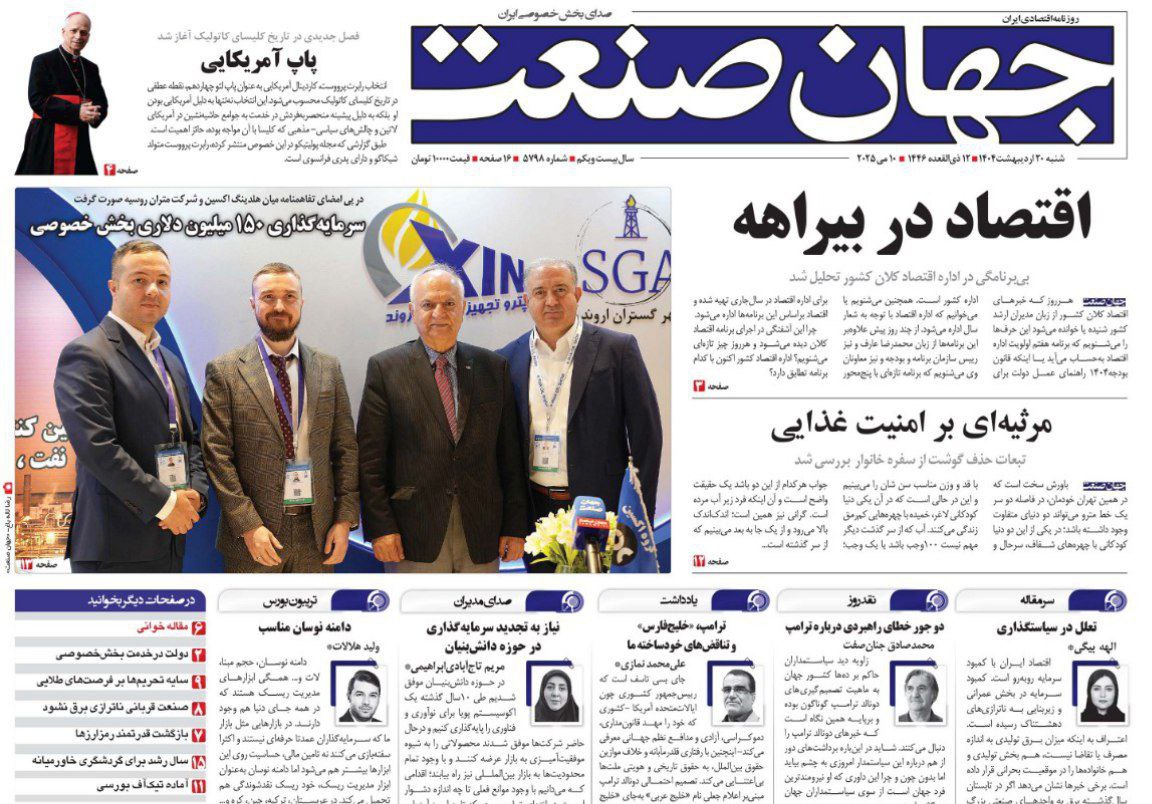 روزنامه جهان صنعت 20 اردیبهشت ۱۴۰۴