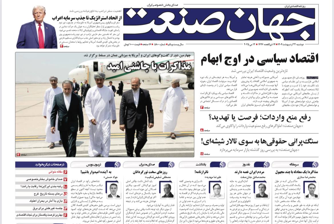 روزنامه جهان صنعت 22 اردیبهشت ۱۴۰۴