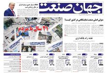 روزنامه جهان صنعت 23 اردیبهشت ۱۴۰۴