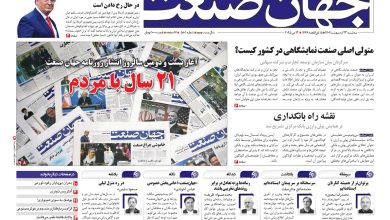 روزنامه جهان صنعت 23 اردیبهشت ۱۴۰۴