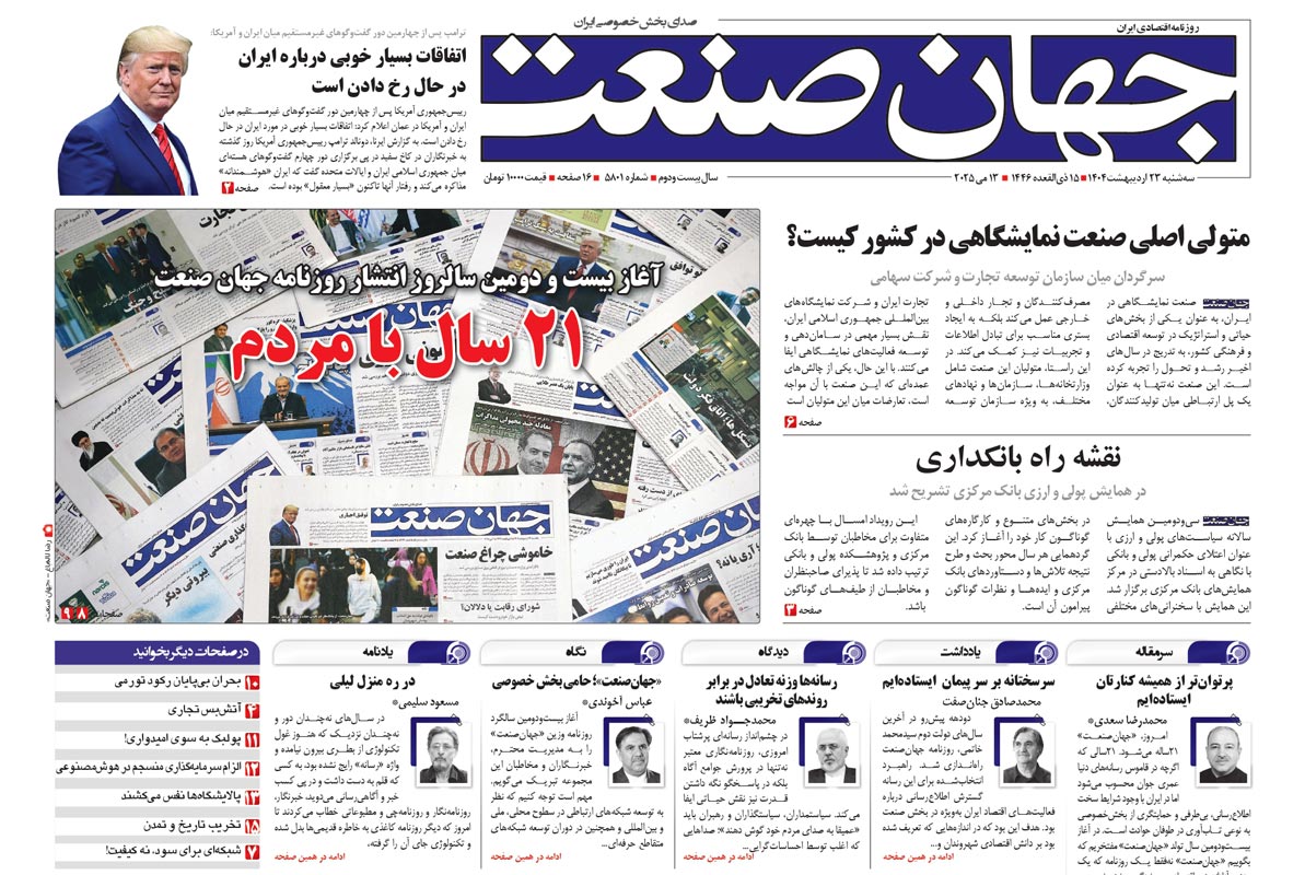 روزنامه جهان صنعت 23 اردیبهشت ۱۴۰۴