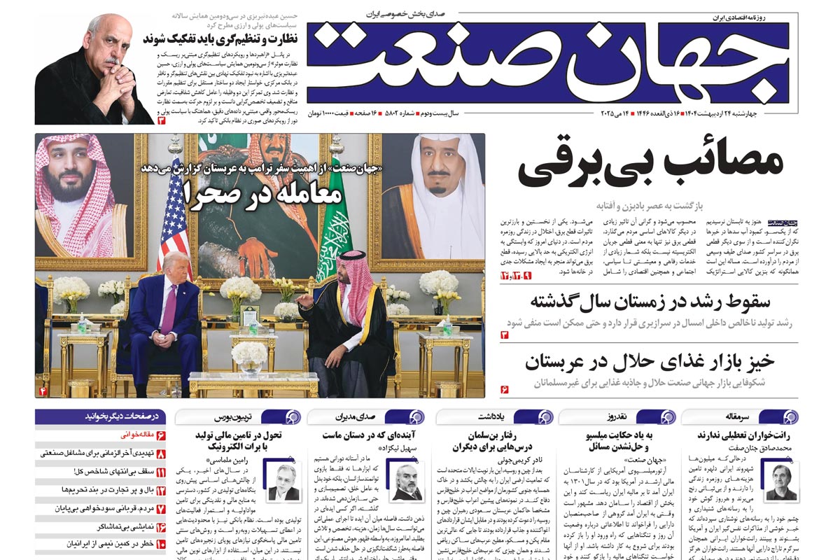 روزنامه جهان صنعت 24 اردیبهشت ۱۴۰۴