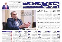 روزنامه جهان صنعت 27 اردیبهشت ۱۴۰۴