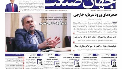 روزنامه جهان صنعت 27 اردیبهشت ۱۴۰۴