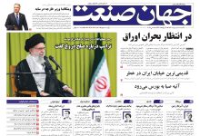 روزنامه جهان صنعت 28 اردیبهشت ۱۴۰۴