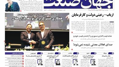 روزنامه جهان صنعت ۱ خرداد ۱۴۰۴