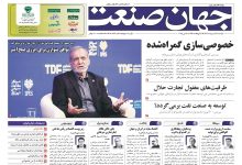 روزنامه جهان صنعت ۲۹ اردیبهشت ۱۴۰۴