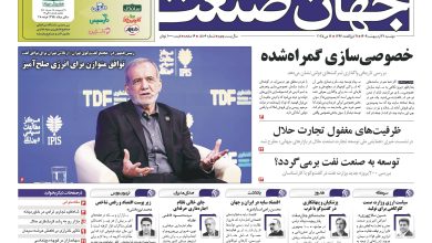 روزنامه جهان صنعت ۲۹ اردیبهشت ۱۴۰۴
