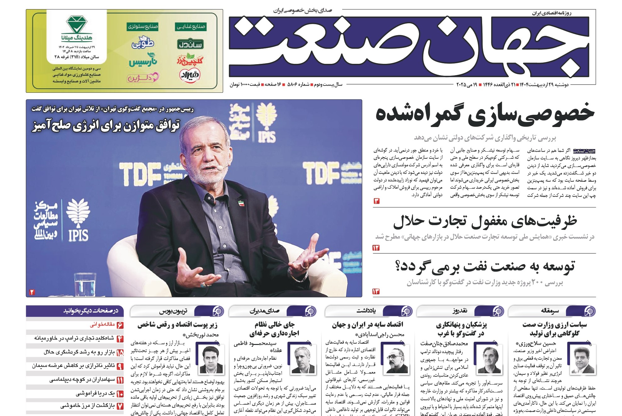 روزنامه جهان صنعت ۲۹ اردیبهشت ۱۴۰۴