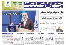 روزنامه جهان صنعت ۳۰ اردیبهشت ۱۴۰۴