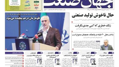 روزنامه جهان صنعت ۳۰ اردیبهشت ۱۴۰۴