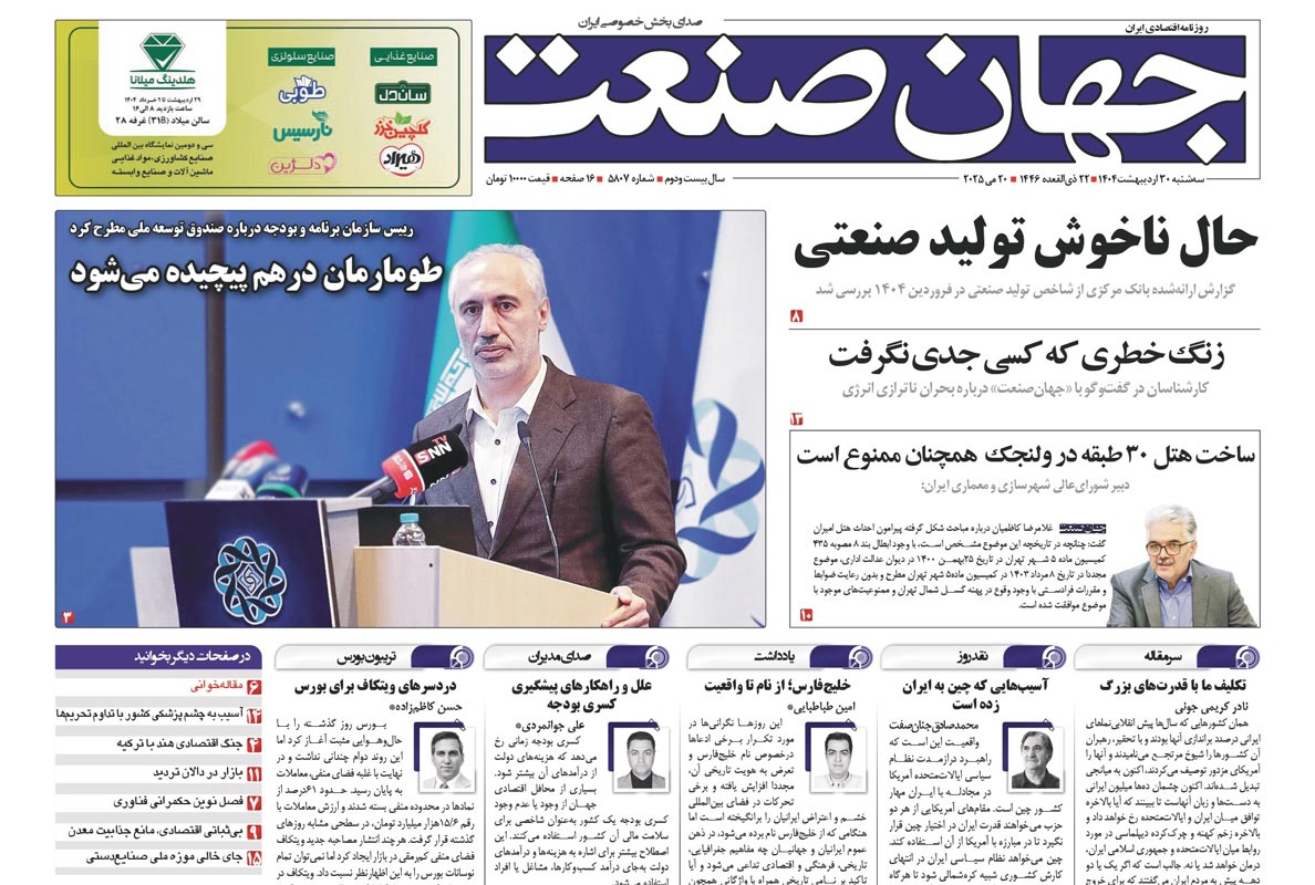 روزنامه جهان صنعت ۳۰ اردیبهشت ۱۴۰۴