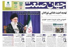 روزنامه جهان صنعت ۳۱ اردیبهشت ۱۴۰۴