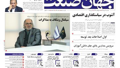 روزنامه جهان صنعت ۴ خرداد ۱۴۰۴