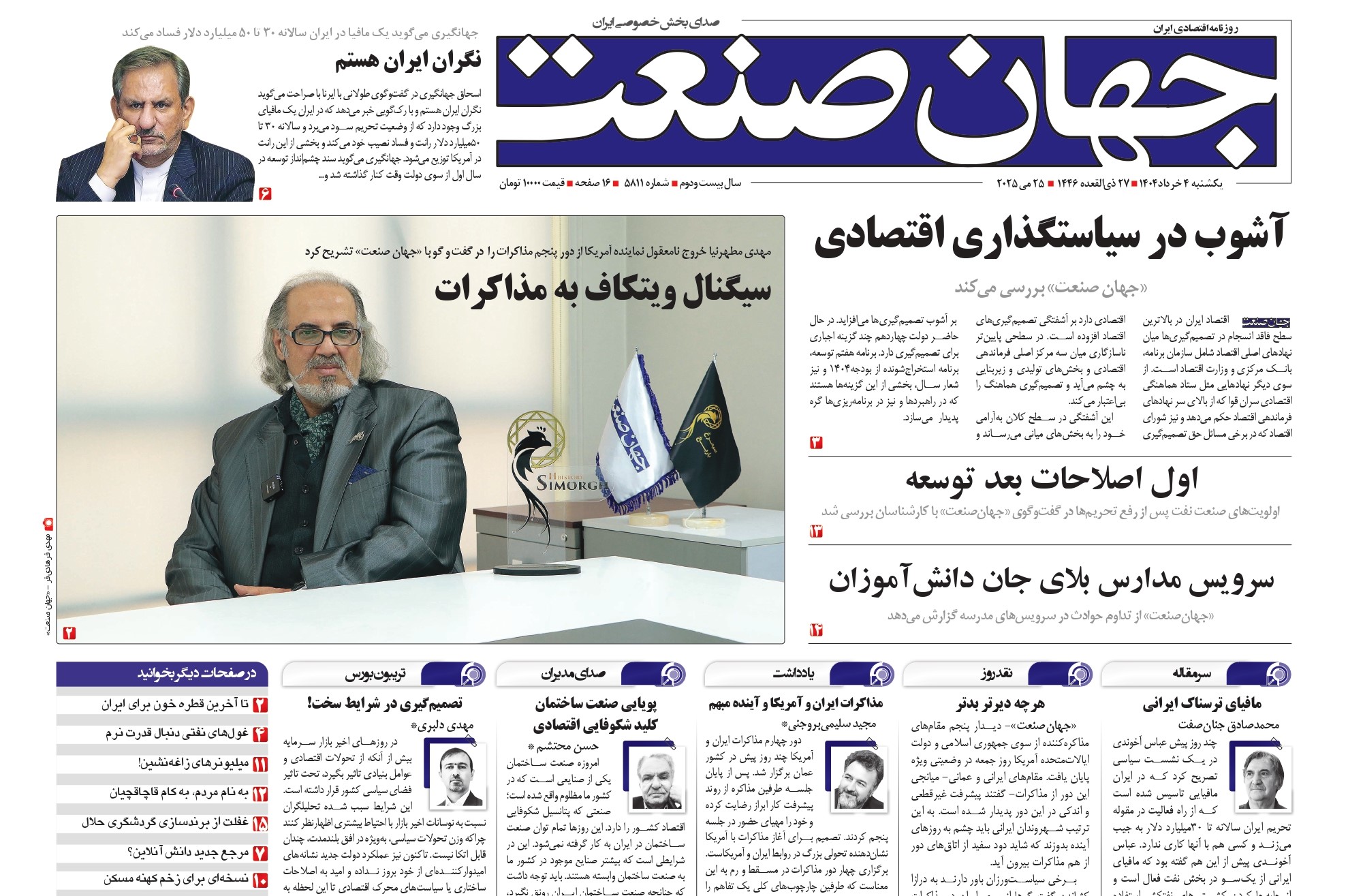 روزنامه جهان صنعت ۴ خرداد ۱۴۰۴