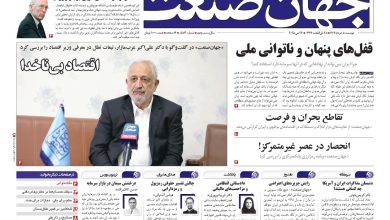 روزنامه جهان صنعت ۵ خرداد ۱۴۰۴