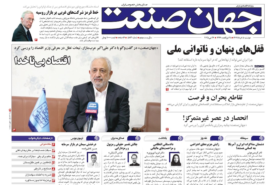 روزنامه جهان صنعت ۵ خرداد ۱۴۰۴